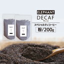 17位! 口コミ数「0件」評価「0」コーヒー 粉 「デカフェ」200g [エレファントコーヒー 福岡県 筑紫野市 21760653] スペシャルティコーヒー 自家焙煎 珈琲 オ･･･ 