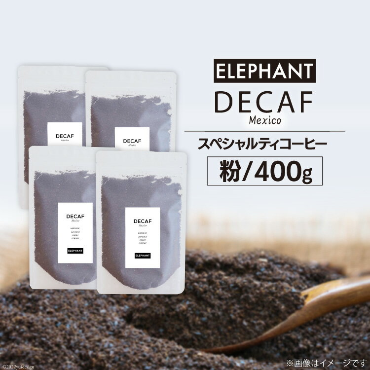 【ふるさと納税】コーヒー 粉 「デカフェ」400g[エレファ