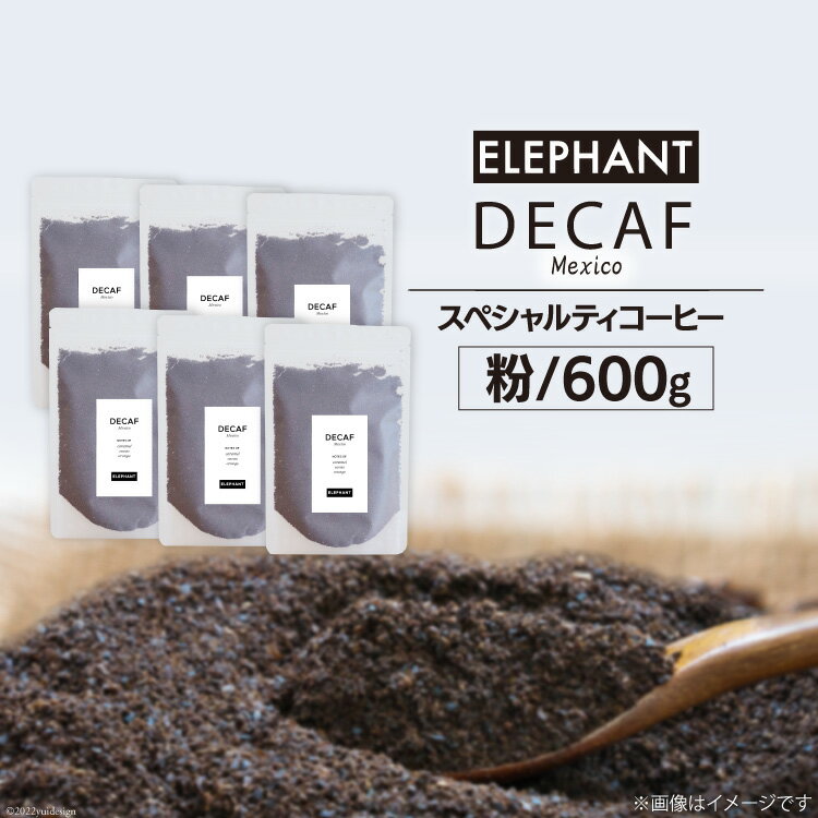 【ふるさと納税】コーヒー 粉 「デカフェ」600g [エレファントコーヒー 福岡県 筑紫野市 21760657] スペシャルティコーヒー 自家焙煎 珈琲 オーガニック カフェインレス