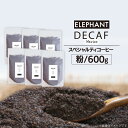 6位! 口コミ数「0件」評価「0」コーヒー 粉 「デカフェ」600g [エレファントコーヒー 福岡県 筑紫野市 21760657] スペシャルティコーヒー 自家焙煎 珈琲 オ･･･ 