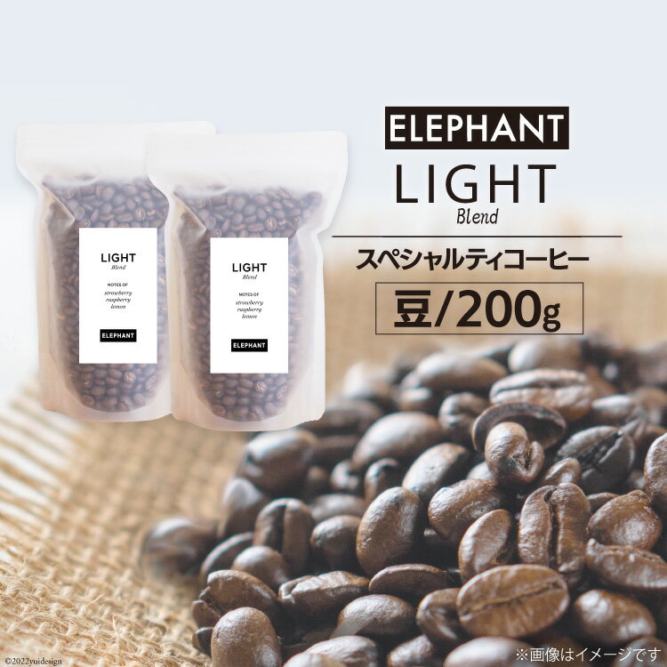 コーヒー 豆 「ライトブレンド」200g [エレファントコーヒー 福岡県 筑紫野市 21760658] スペシャルティコーヒー 自家焙煎 珈琲 オリジナル ブレンド