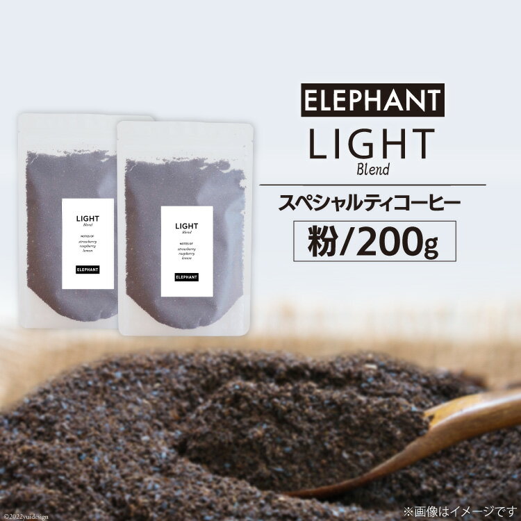 16位! 口コミ数「0件」評価「0」コーヒー 粉 「ライトブレンド」200g [エレファントコーヒー 福岡県 筑紫野市 21760659] スペシャルティコーヒー 自家焙煎 珈･･･ 