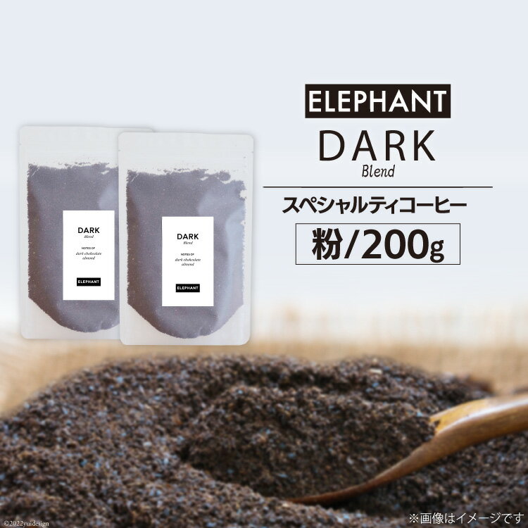 14位! 口コミ数「0件」評価「0」コーヒー 粉 「ダークブレンド」200g [エレファントコーヒー 福岡県 筑紫野市 21760665] スペシャルティコーヒー 自家焙煎 珈･･･ 