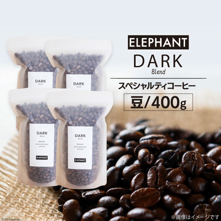 15位! 口コミ数「0件」評価「0」コーヒー 豆 「ダークブレンド」400g [エレファントコーヒー 福岡県 筑紫野市 21760666] スペシャルティコーヒー 自家焙煎 珈･･･ 