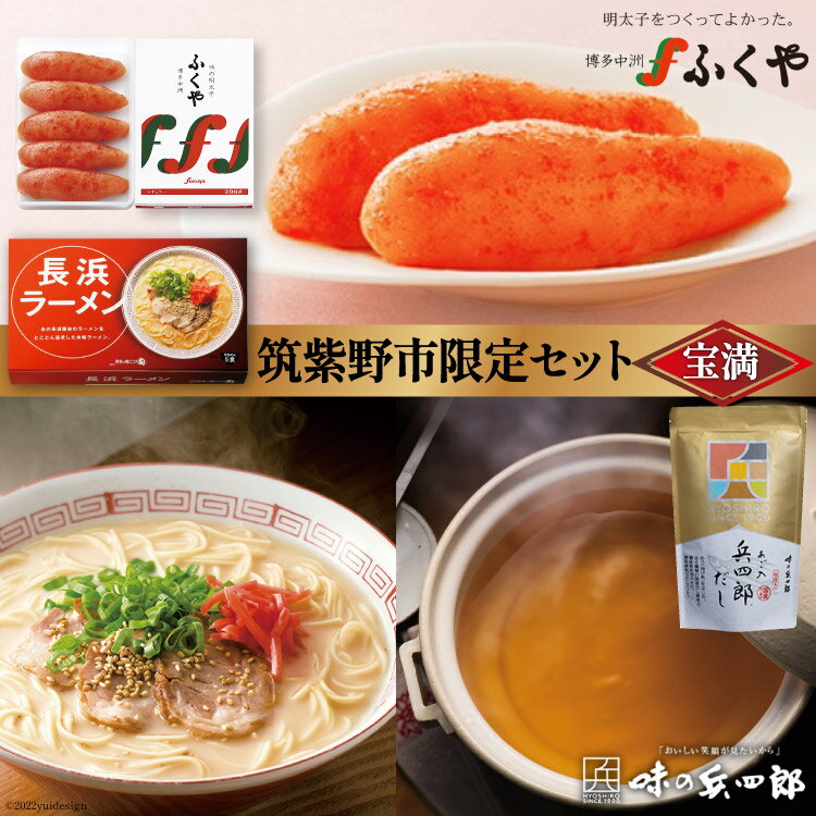 [味の明太子ふくや 筑紫野市限定セット 宝満] 明太子 290g & 長浜 ラーメン 5食 & 兵四郎だし 9g×30袋入 福岡 名物 あご めんたい とんこつ 詰め合わせ 食べ比べ / ふくや / 福岡県 筑紫野市 