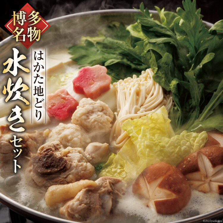 【ふるさと納税】博多名物 ! 水炊きセット はかた地どり 水炊き / 西鉄グランドホテル / 福岡県 筑紫...