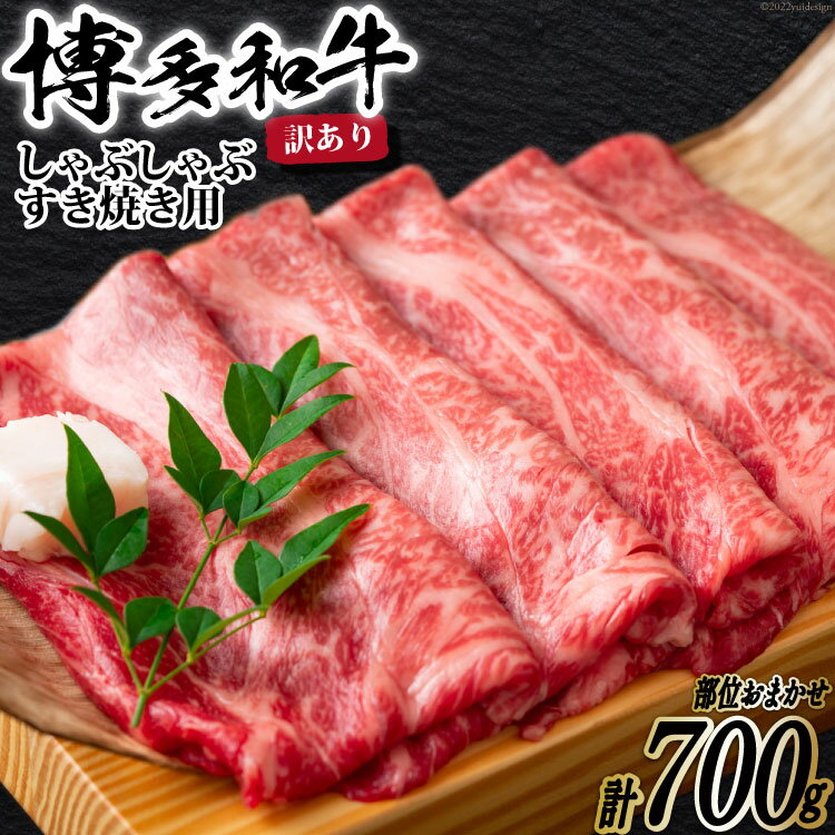 訳あり 博多和牛 A4以上 しゃぶしゃぶすき焼き用 部位おまかせ 700g【化粧箱】/ MEAT PLUS / 福岡県 筑紫野市 [21760275] 牛肉 和牛 黒毛和牛 冷凍