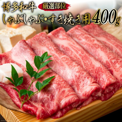 博多和牛 A4以上 しゃぶしゃぶ・すき焼き用 厳選部位 400g [MEAT PLUS 福岡県 筑紫野市 21760742] 肉 牛肉 和牛 黒毛和牛 冷凍