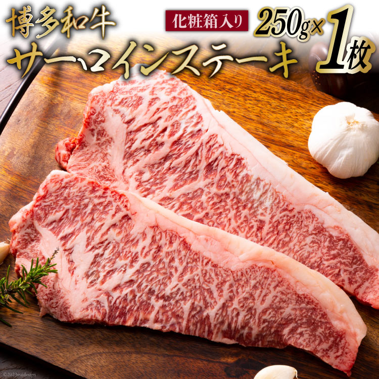 博多和牛 A4以上 サーロインステーキ 250g 化粧箱 [MEAT PLUS 福岡県 筑紫野市 21760746] 肉 牛肉 和牛 黒毛和牛 ステーキ サーロイン 冷凍