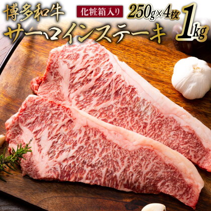 博多和牛 A4以上 サーロインステーキ 250g×4枚 計1kg【化粧箱】 [MEAT PLUS 福岡県 筑紫野市 21760747] 肉 牛肉 和牛 黒毛和牛 ステーキ サーロイン 冷凍