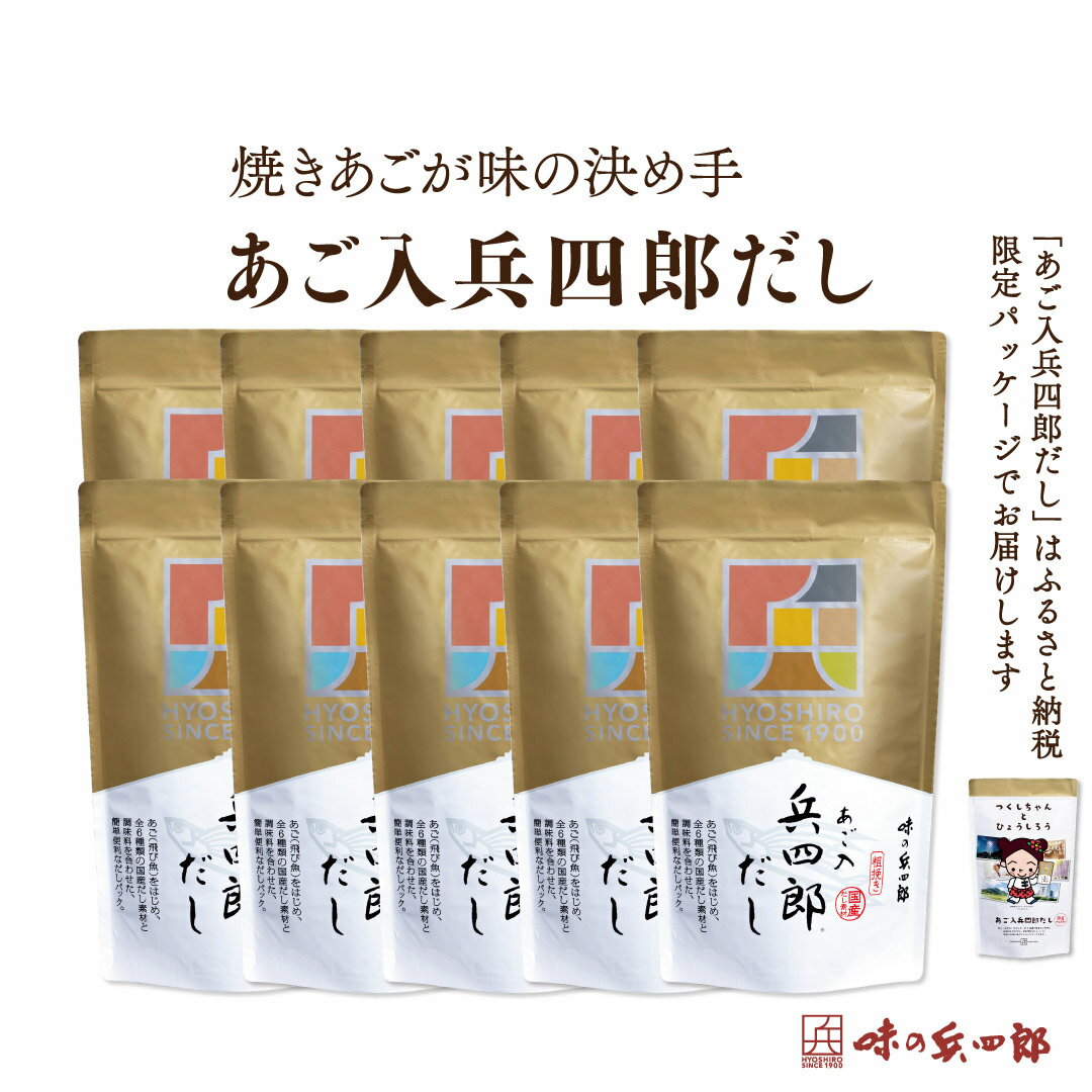 調味料(だし)人気ランク22位　口コミ数「0件」評価「0」「【ふるさと納税】【味の兵四郎】あご入兵四郎だし 10個 / 味の兵四郎 / 福岡県 筑紫野市 [21760283]」