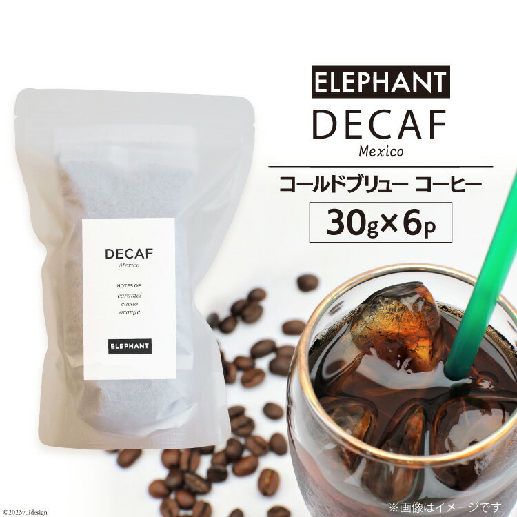 コールドブリュー コーヒー デカフェ 30g×6 [エレファントコーヒー 福岡県 筑紫野市 21760642] スペシャルティ オーガニック 珈琲 自家焙煎 アイスコーヒー カフェインレス シングルオリジン