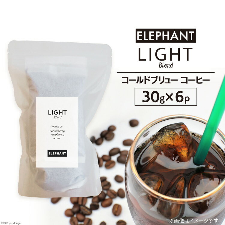 23位! 口コミ数「0件」評価「0」コールドブリュー コーヒー ライトブレンド 30g×6 [エレファントコーヒー 福岡県 筑紫野市 21760643] スペシャルティ 珈琲 ･･･ 