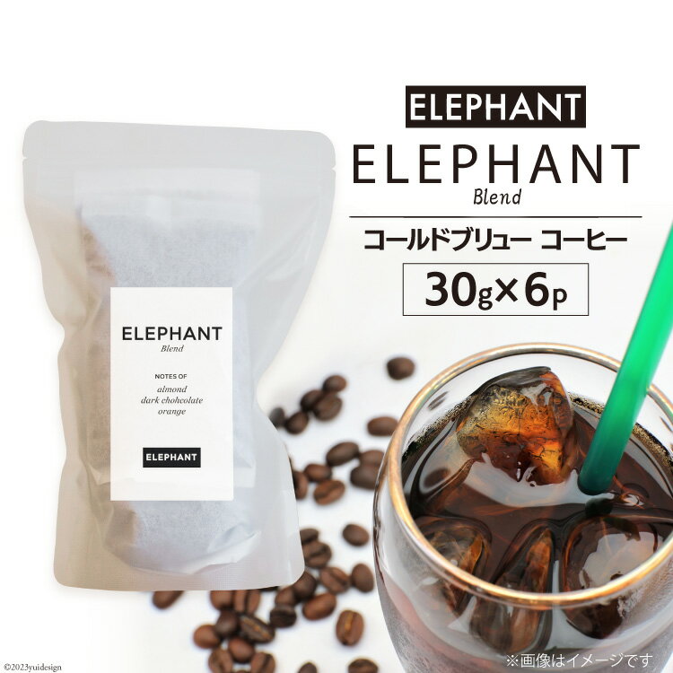 16位! 口コミ数「0件」評価「0」コールドブリュー コーヒー エレファントブレンド 30g×6 [エレファントコーヒー 福岡県 筑紫野市 21760645] スペシャルティ ･･･ 