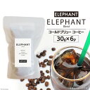 23位! 口コミ数「0件」評価「0」コールドブリュー コーヒー エレファントブレンド 30g×6 [エレファントコーヒー 福岡県 筑紫野市 21760645] スペシャルティ ･･･ 