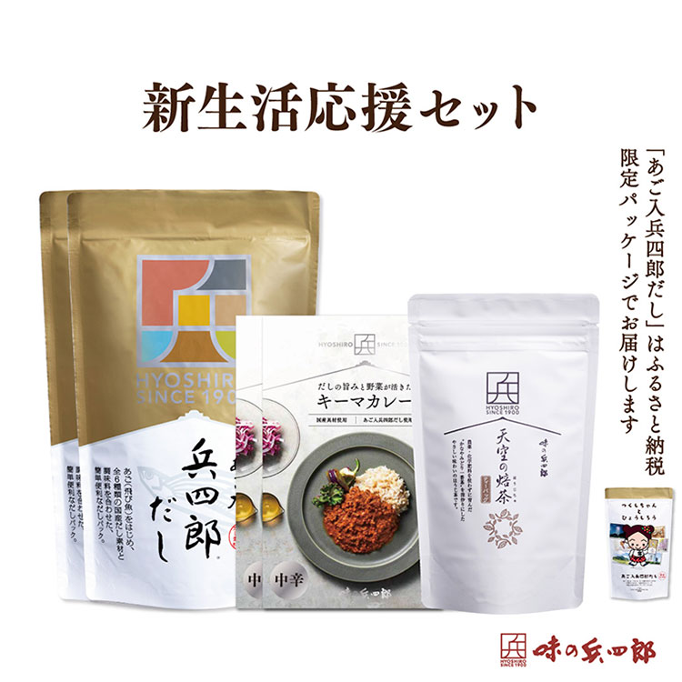 【味の兵四郎】新生活応援セット (あご入兵四郎だし キーマカレー 天空の焙茶) / 味の兵四郎 / 福岡県 筑紫野市 [21760330] だし だしパック カレー お茶 ティーバッグ