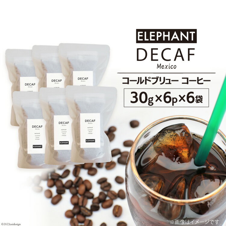 【ふるさと納税】コールドブリュー コーヒー デカフェ 30g×6p×6袋 [エレファントコーヒー 福岡県 筑紫..