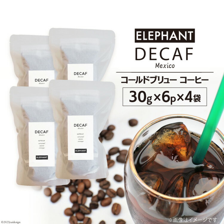 20位! 口コミ数「0件」評価「0」コールドブリュー コーヒー デカフェ 30g×6p×4袋 [エレファントコーヒー 福岡県 筑紫野市 21760674] スペシャルティ オー･･･ 