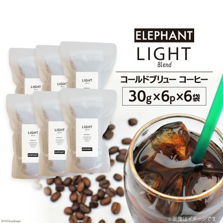 【ふるさと納税】コールドブリュー コーヒー ライトブレンド 30g×6p×6袋 [エレファントコーヒー 福岡県 筑紫野市 21760676] スペシャルティ 珈琲 自家焙煎 アイスコーヒー オリジナル ブレンド