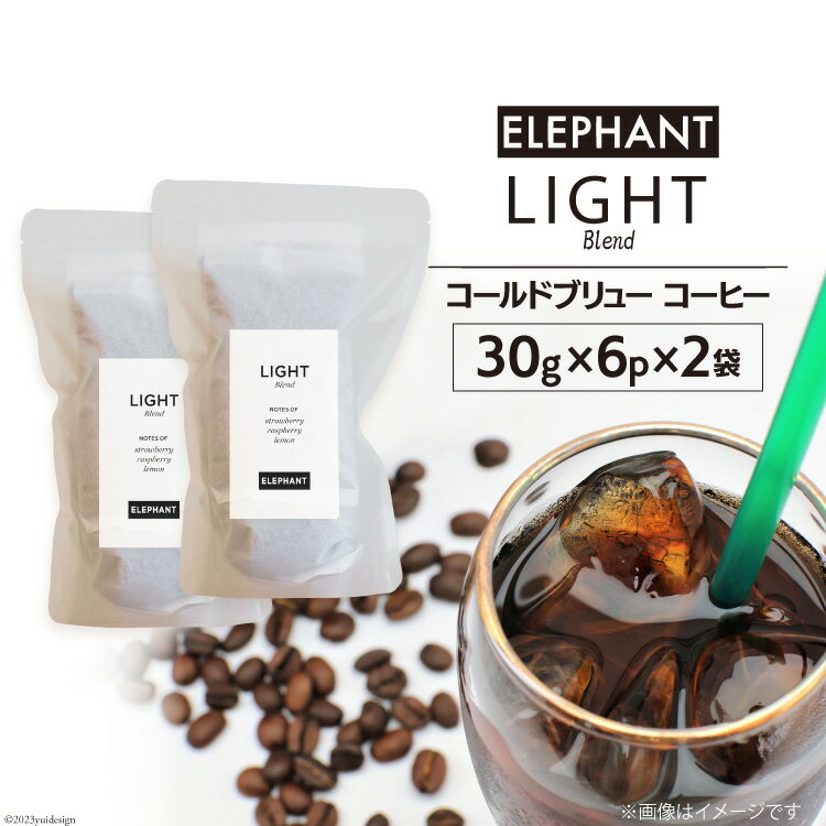 10位! 口コミ数「0件」評価「0」コールドブリュー コーヒー ライトブレンド 30g×6p×2袋 [エレファントコーヒー 福岡県 筑紫野市 21760678] スペシャルティ･･･ 