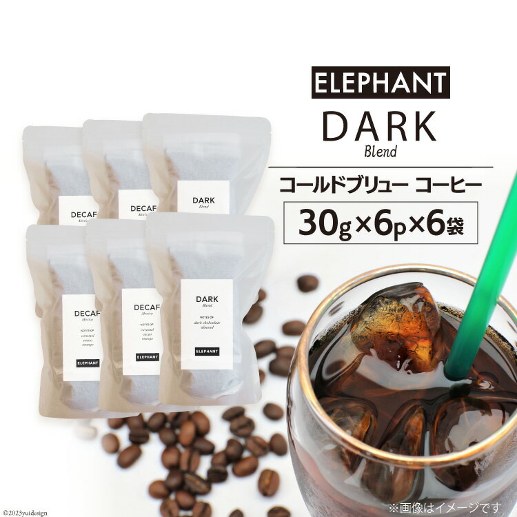 47位! 口コミ数「0件」評価「0」コールドブリュー コーヒー ダークブレンド 30g×6p×6袋 [エレファントコーヒー 福岡県 筑紫野市 21760679] スペシャルティ･･･ 