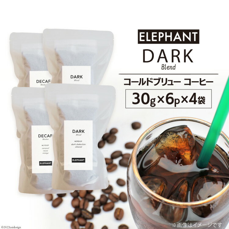 【ふるさと納税】コールドブリュー コーヒー ダークブレンド 30g×6p×4袋 [エレファントコーヒー 福岡県 筑紫野市 21760680] スペシャルティ 珈琲 自家焙煎 アイスコーヒー オリジナル ブレンド