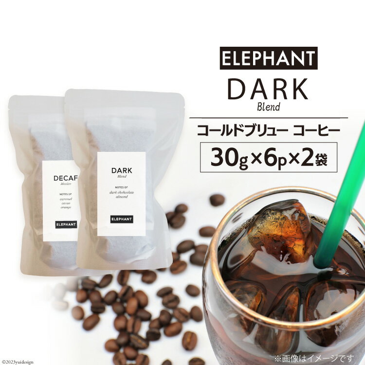 コールドブリュー コーヒー ダークブレンド 30g×6p×2袋 [エレファントコーヒー 福岡県 筑紫野市 21760681] スペシャルティ 珈琲 自家焙煎 アイスコーヒー オリジナル ブレンド