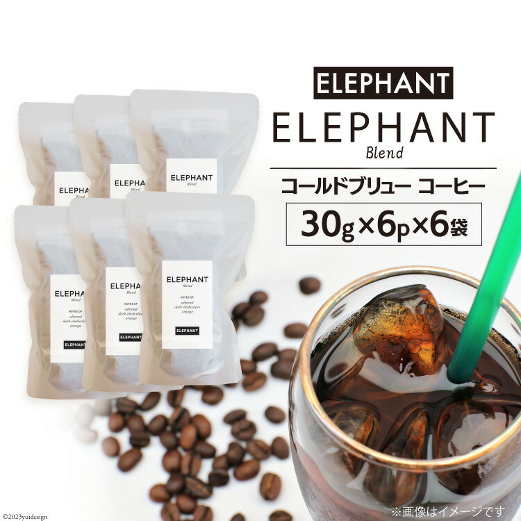 【ふるさと納税】コールドブリュー コーヒー エレファントブレンド 30g×6p×6袋 [エレファントコーヒー 福岡県 筑紫野市 21760682] スペシャルティ 珈琲 自家焙煎 アイスコーヒー オリジナル ブレンド