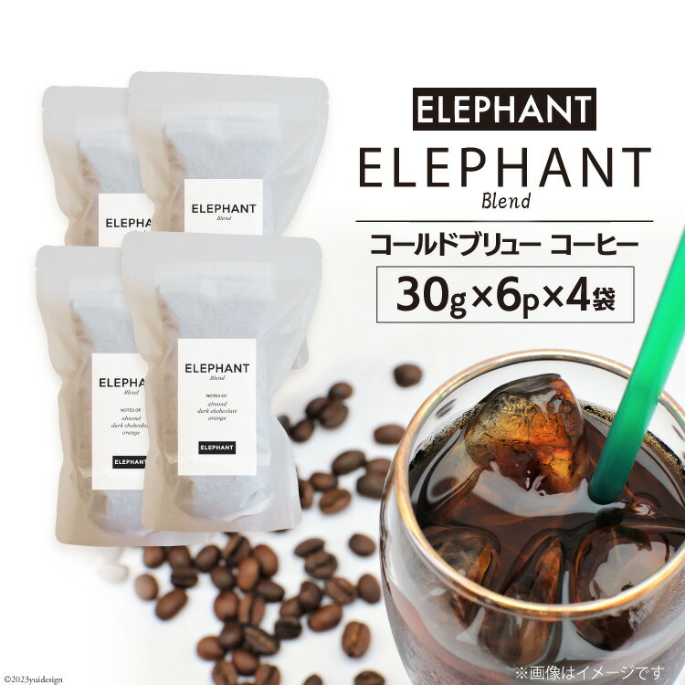 コールドブリュー コーヒー エレファントブレンド 30g×6p×4袋 [エレファントコーヒー 福岡県 筑紫野市 21760683] スペシャルティ 珈琲 自家焙煎 アイスコーヒー オリジナル ブレンド