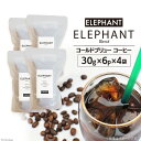 27位! 口コミ数「0件」評価「0」コールドブリュー コーヒー エレファントブレンド 30g×6p×4袋 [エレファントコーヒー 福岡県 筑紫野市 21760683] スペシャ･･･ 