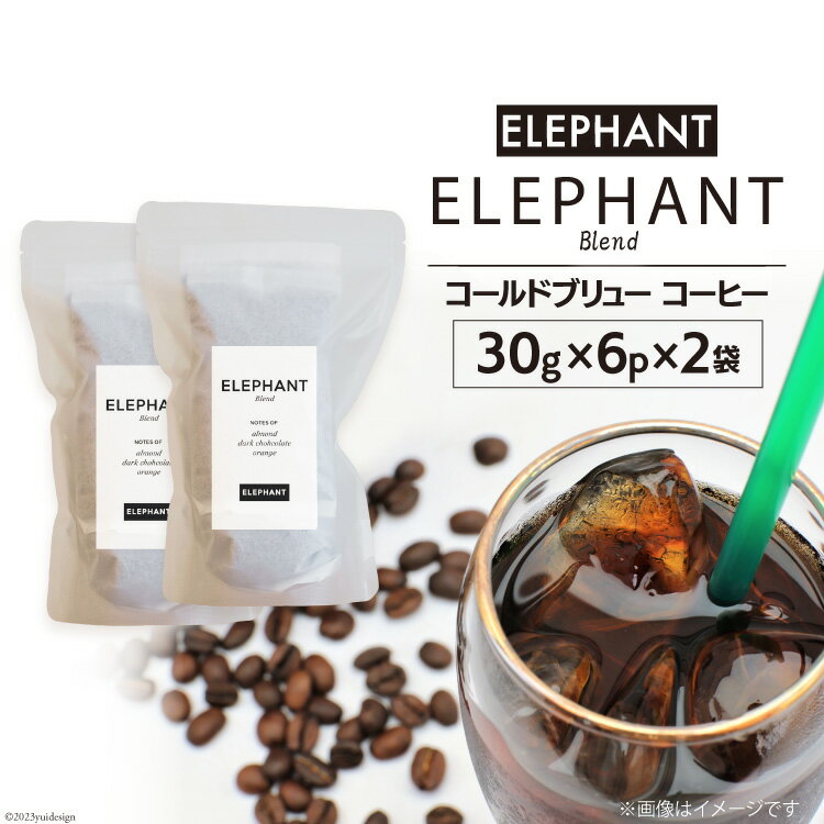 コールドブリュー コーヒー エレファントブレンド 30g×6p×2袋 [エレファントコーヒー 福岡県 筑紫野市 21760684] スペシャルティ 珈琲 自家焙煎 アイスコーヒー オリジナル ブレンド