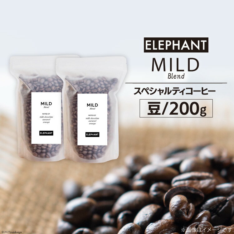 コーヒー 豆 マイルドブレンド 200g [エレファントコーヒー 福岡県 筑紫野市 21760690] 珈琲 スペシャルティコーヒー 自家焙煎