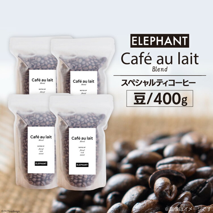 コーヒー 豆 カフェオレブレンド 400g [エレファントコーヒー 福岡県 筑紫野市 21760692] 珈琲 スペシャルティコーヒー 自家焙煎