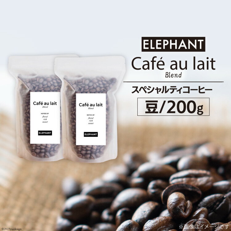 コーヒー 豆 カフェオレブレンド 200g [エレファントコーヒー 福岡県 筑紫野市 21760693] 珈琲 スペシャルティコーヒー 自家焙煎