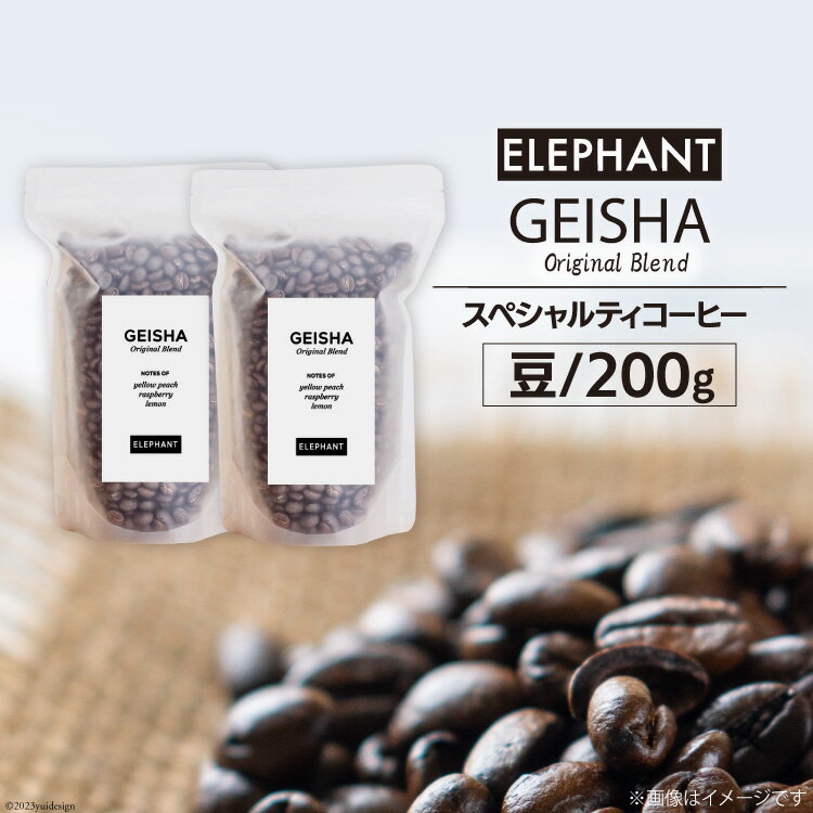 コーヒー 豆 パナマ ゲイシャ ブレンド 200g [エレファントコーヒー 福岡県 筑紫野市 21760696] 珈琲 スペシャルティコーヒー 自家焙煎