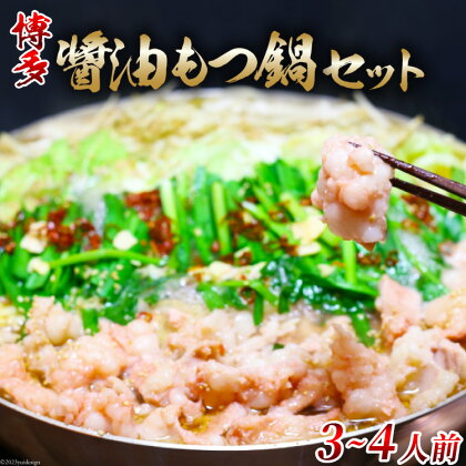 博多醤油もつ鍋 3～4人前 セット ちゃんぽん麺付 / MEAT PLUS / 福岡県 筑紫野市 [21760370] もつ鍋 モツ鍋 醤油 味 冷凍