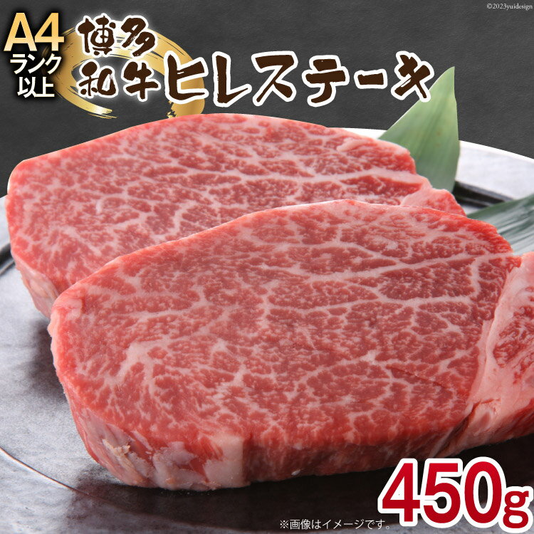 博多和牛 ヒレステーキ 150g×3 計450g / MEAT PLUS / 福岡県 筑紫野市 [21760374] 肉 牛肉 和牛 冷凍 ステーキ ヒレ フィレ