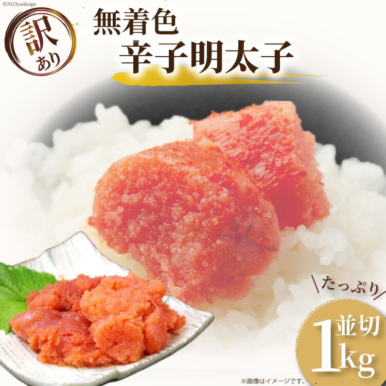 訳あり 無着色 辛子明太子 並切れ 500g×2 計1kg [MEAT PLUS 福岡県 筑紫野市 21760752] 明太子 めんたいこ 切子 切れ子 冷凍 家庭用 福岡