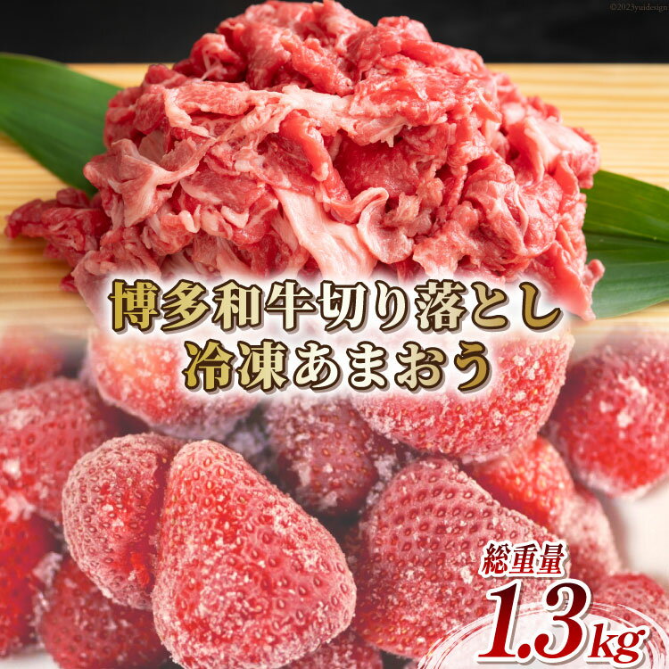 6位! 口コミ数「0件」評価「0」訳あり 博多和牛 切り落とし 部位おまかせ 500g ＆あまおう 800g セット / MEAT PLUS / 福岡県 筑紫野市 [2176･･･ 