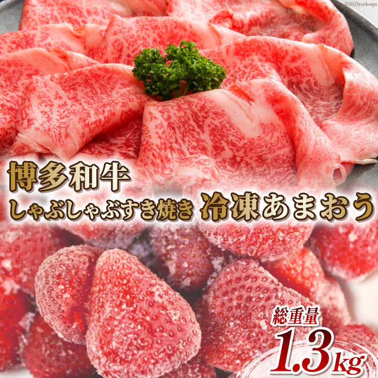 訳あり 博多和牛 しゃぶすき 部位おまかせ 500g & あまおう 800g セット / MEAT PLUS / 福岡県 筑紫野市 [21760384] 肉 牛肉 黒毛和牛 しゃぶしゃぶ すき焼き いちご イチゴ 苺 冷凍