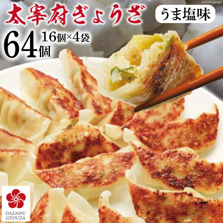 【ふるさと納税】太宰府ぎょうざ《うま塩味》64個 16個 4袋 / 太宰府ぎょうざ六九 / 福岡県 筑紫野市 [21760390] ぎょうざ ギョウザ 餃子 冷凍 国産にんにく 国産豚肉 惣菜 手軽 時短 おかず …