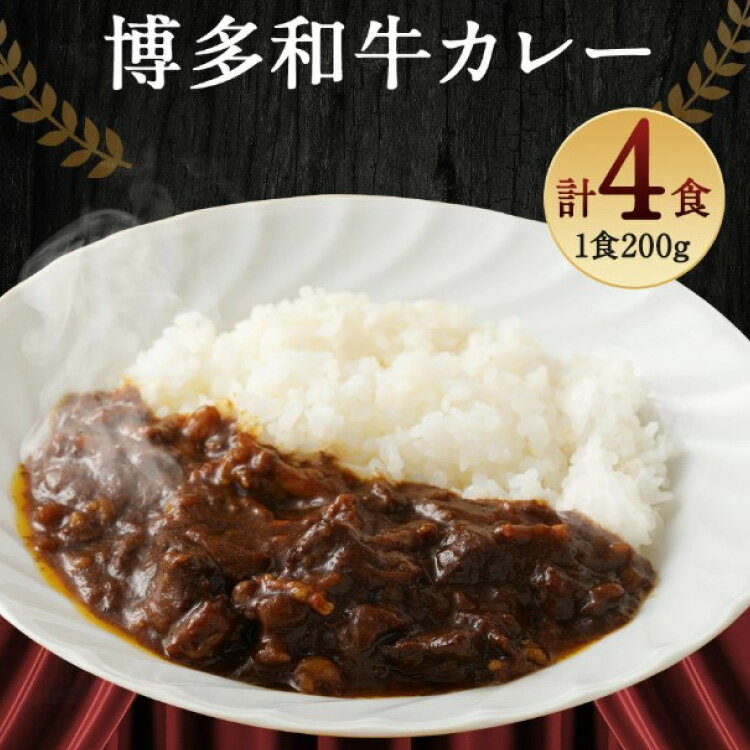 カレー 『博多和牛の黄金カレー』 200g×4袋 / くしだ企画 / 福岡県 筑紫野市 [21760392] 冷凍 電子レンジ ビーフカレー 牛肉 和牛