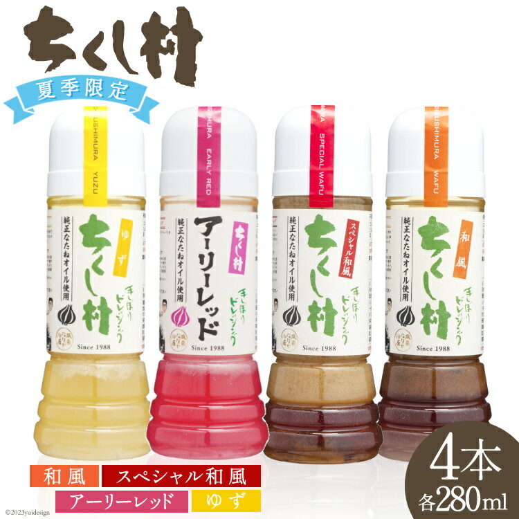 【ふるさと納税】夏季限定 生ドレッシング 4種 セット 各280ml×1 計4本 / 筑前たなか油屋 / 福岡県 筑紫野市 [21760402] ドレッシング 調味料 和風 ゆず 柚子 ユズ 赤玉ねぎ 赤タマネギ 期間限定 詰め合わせ 食べ比べ 冷蔵