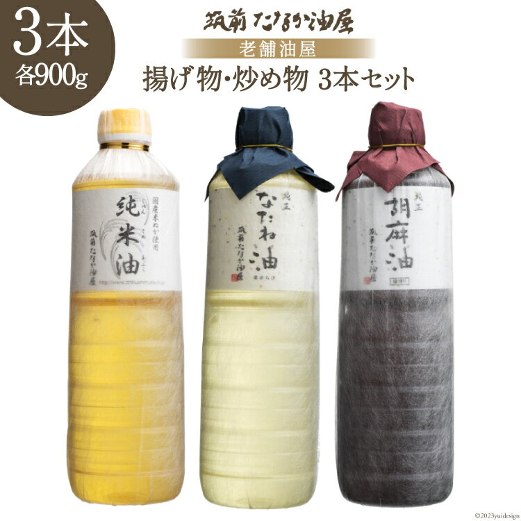 21位! 口コミ数「0件」評価「0」揚げ物・炒め物用油 詰め合わせ 3本 セット 純正菜種油 900g & 純正胡麻油 900g & 純米油 900g / 筑前たなか油屋 / ･･･ 