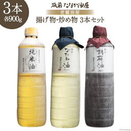 【ふるさと納税】揚げ物・炒め物用油 詰め合わせ 3本 セット 純正菜種油 900g & 純正胡麻油 900g & 純米油 900g / 筑前たなか油屋 / 福岡県 筑紫野市 [21760404] 油 食用油 天ぷら 菜種油 ごま油 胡麻油 ゴマ油 米油 こめ油 コメ油 食べ比べ