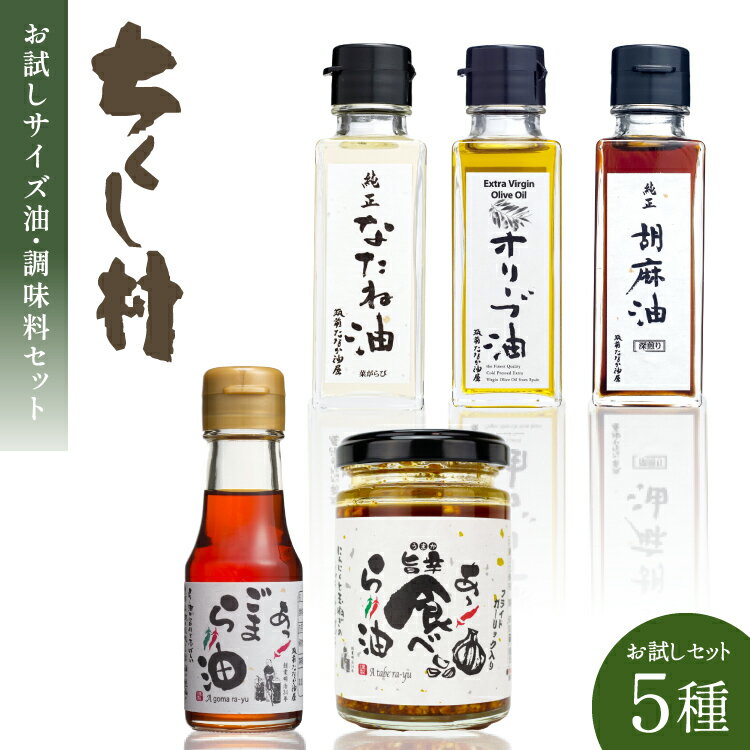 お試しミニ油・調味料 セット 菜種油 90g & 純正胡麻油 90g & EXVオリーブ油 90g & 胡麻ラー油 70g & 食べるラー油 110g 計5本 / 筑前たなか油屋 / 福岡県 筑紫野市 [21760406] 油 食用油 ごま油 胡麻油 ゴマ油 米油 こめ油 コメ油 オリーブオイル ラー油