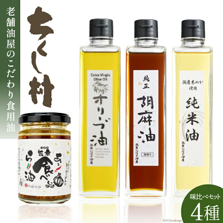 筑前たなか油屋オイル 4種 味比べ セット 純米油 270g & 純正胡麻油 270g & EXVオリーブ油 270g & 食べるラー油 110g 計4本/ 筑前たなか油屋 / 福岡県 筑紫野市 [21760407] 油 食用油 ごま油 胡麻油 ゴマ油 米油 こめ油 コメ油 オリーブオイル ラー油 辣油