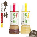 14位! 口コミ数「0件」評価「0」ちくし村ドレッシング 2種 セット 各280ml×1 計2本 / 筑前たなか油屋 / 福岡県 筑紫野市 [21760410] ドレッシング ･･･ 