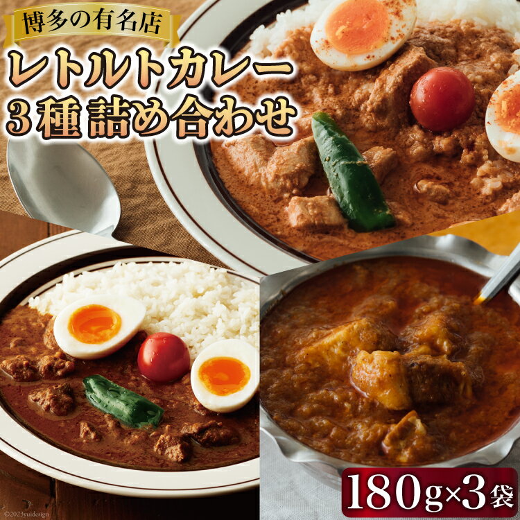 レトルトカレー 180g×3種 詰め合わせ (職人仕込みのバターチキンカレー & 辛口ビーフカレー & ポークビンダル) / キヨトク / 福岡県 筑紫野市 [21760416] カレー チキン ビーフ ポーク ダメヤ監修 ガラム監修