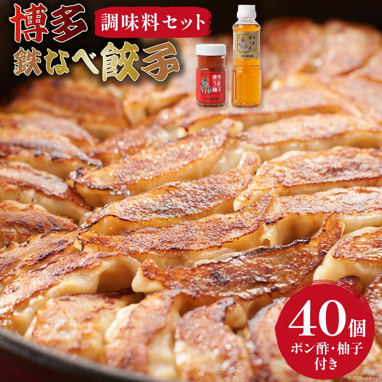 【ふるさと納税】[博多鉄なべ餃子調味料セット] 餃子40個 & 博多うまポン300ml 1 & 博多うま柚子60g 1 / うまか堂本舗 / 福岡県 筑紫野市 [21760423] 餃子 ぎょうざ ポン酢 ぽん酢 柚子胡椒 柚…